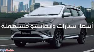 أسعار سيارات دايهاتسو مستعملة في مصر 2021 بالجنيه المصري - سوفت أرابيا