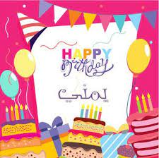 بطاقات عيد ميلاد بالاسماء 2020 تهنئة عيد ميلاد سعيد مع اسمك Happy Birthday Ecard Happy Birthday Cake Pictures Birthday Wishes