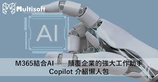 Multisoft | M365結合AI——顛覆企業的強大工作助手Copilot 介紹懶人包