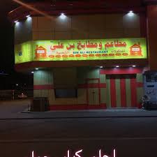 كباب بن علي Restaurant