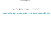 Image result for ‫دانلود کتاب توسعه اقتصادی وبرنامه ریزی دکتر محمد لشکری‬‎