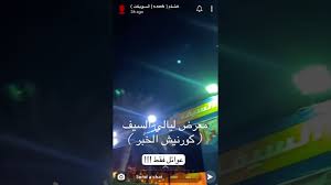 معرض ليالي السيف بالخبر Youtube