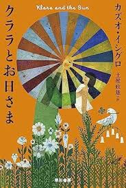 クララとお日さま』｜本のあらすじ・感想・レビュー・試し読み - 読書メーター