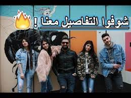 فلوق الدنمارك اتعرفوا ع بنت خالتي youtube movies poster movie posters