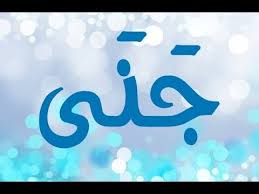 8 حكم اسم حنا في الإسلام. Ù…Ø¹Ù†Ù‰ Ø§Ø³Ù… Ø¬Ù†Ù‰ ÙˆØµÙØ§Øª Ø­Ø§Ù…Ù„Ø© Ø§Ù„Ø§Ø³Ù… Youtube