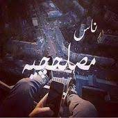 صور للفيس 2021 اجمل صور منشورات فيس بوك movie quotes funny laughing quotes talking quotes