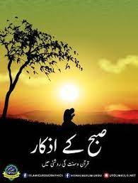 Hadees In Urdu Blog Subha Sham K Azkar Download Morning Subah And Evening Shaam Daily Azkaar Sahih Hadees Ke Good Morning Images Dua In Urdu Morning Dua