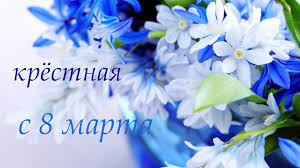 Это повод поздравить своих любимых жен и матерей, коллег по работе и подруг. Otkrytki 8 Marta 8 Marta Mezhdunarodnyj Zhenskij Den Otkrytki S 8 Marta Kryostnoj