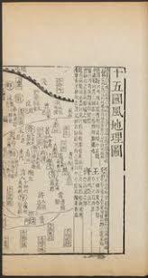 中之 十五國風地理圖 是目前世界上最早的印刷地圖