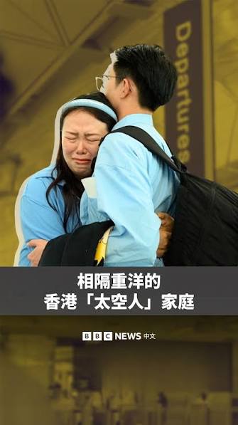 香港爆發移民潮幾年後，在去與留之間，有家庭決定相隔異地做「太空人」。BBC中文採訪一對分隔加拿大和香港的年輕父母，他們如何遠距離維繫與年幼子女的關係？, 點擊bio，前往BBC News 中文的YouTube頻道觀看全片。