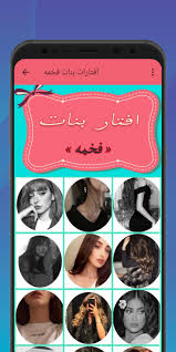 We did not find results for: Ø§ÙØªØ§Ø±Ø§Øª Ø¨Ù†Ø§Øª ÙØ®Ù…Ù‡ For Android Apk Download