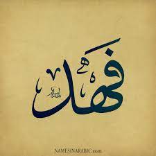 صور اسم فهد اجمل تصميمات اسم فهد حصرى صباحيات