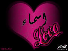 صور اسم أسماء خلفيات اسم أسماء خلفيات مبايل اسم أسماء لحبيباتى الغاليات اسم أ ريموووو Love My Husband Fb Quote Art Of Love