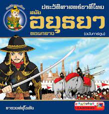 ประวัติศาสตร์ไทยสมัยกรุงศรีอยุธยา ฉบับตุรแปง (history of the kingdom of siam and of the revolutions that have caused the overthrow of the empire up to a.d.1770) เป็นหนังสือที่เขียนขึ้นโดย. à¸¡ à¸£à¸²à¸Šà¸  à¸à¸™à¸„à¸£à¸ªà¸§à¸£à¸£à¸„