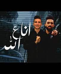 تحميل اغنية اناجدع ايوة اناجدع محمد الفنان. ØªØ­Ù…ÙŠÙ„ Ù…Ù‡Ø±Ø¬Ø§Ù† Ø§Ù†Ø§ Ø¬Ø¯Ø¹ Ù…Ø­Ù…Ø¯ Ø§Ù„ÙÙ†Ø§Ù† Ùˆ Ø§Ø³Ù„Ø§Ù… Ø§Ù„Ø§Ø¨ÙŠØ¶ Mp3 Ù…Ø·Ø¨Ø¹Ù‡ Ø¯ÙˆØª ÙƒÙˆÙ…