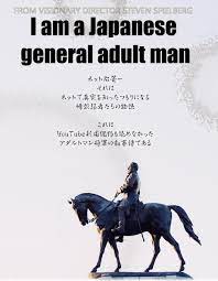 I am a Japanese general adult man.」こと、アダルトマン将軍まとめ - Togetter