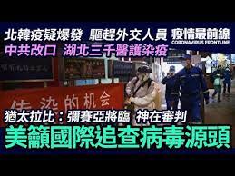意大利疫情急遽恶化 3月10日起全国封城 限制各地旅行与公众集会 朝鲜3月9日安排平壤的部分外国使节和外国人离境 外界推测朝鲜已爆发疫情 近日有中共官员承认1月份及之前 湖北省就已经有超过3000名医护人员被感染 美活动人士呼吁发起国际调查病毒源头 美国国务卿蓬