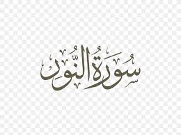 Check spelling or type a new query. Qur An Al Infitar Surah An Najm Al Fajr Png 792x612px Alinfitar Alfajr Alfatiha Almuddathir Almulk
