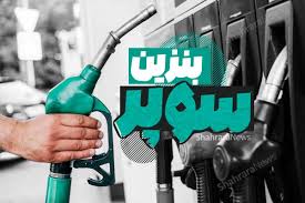 هر باک بنزین سوپر بالای ۵ میلیون تومان! / احتمال شکست عرضه در بورس انرژی شدت گرفت
