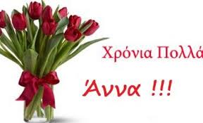 Χρόνια πολλά να τα εκατοστίσεις να έχεις ότι επιθυμείς και κάθε χρόνο τα γενέθλια σου να γίνονται πιο υπέροχα από τα προηγούμενα! Eyxes Gia Xronia Polla Happy Name Day Name Day Happy Birthday