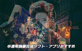 2021最新版 簡単に複数の画像や写真を半透明に重ねる方法top4
