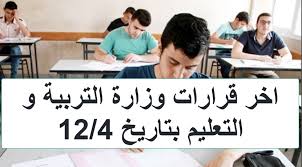 تضاعف عدد المتفوقين أدى لارتفاع الحدود الدنيا للشرائح العليا. Ø§Ø®Ø± Ù‚Ø±Ø§Ø±Ø§Øª ÙˆØ²Ø§Ø±Ø© Ø§Ù„ØªØ±Ø¨ÙŠØ© ÙˆØ§Ù„ØªØ¹Ù„ÙŠÙ… Ø¨ØªØ§Ø±ÙŠØ® 12 4