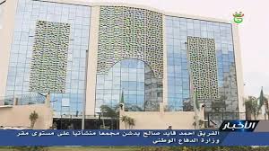 رئاسة مجلس الوزراء وزارة الدفاع والانتاج الحربى وزارة الدولة للإنتاج الحربي وزارة البترول والثروة المعدنية وزارة الكهرباء والطاقة المتجددة وزارة الخارجية وزارة البيئة وزارة الاتصالات. Ø§Ù„Ø¬Ø²Ø§Ø¦Ø± ØªØ¯Ø´ÙŠÙ† Ù…Ø¬Ù…Ø¹ Ù…Ù†Ø´Ø¢ØªÙŠ Ø¶Ø®Ù… Ø¨Ù…Ù‚Ø± ÙˆØ²Ø§Ø±Ø© Ø§Ù„Ø¯ÙØ§Ø¹ Ø§Ù„ÙˆØ·Ù†ÙŠ Ù…Ø²ÙˆØ¯ Ø¨Ø£Ù†Ø¸Ù…Ø© ØªØ­ÙƒÙ… Ø°ÙƒÙŠØ© Ø¨Ø£ÙŠØ¯ÙŠ Ø¬Ø²Ø§Ø¦Ø±ÙŠØ© Youtube