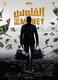 فيلم الفلوس لتامر حسني يواصل نجاحه ويحقق إنجازًا جديدًا فيلم الفلوس يحقق إنجازًا جديدًا. ØªØ§Ù…Ø± Ø­Ø³Ù†Ù‰ ÙŠÙƒØ´Ù Ø¹Ù† Ø§Ù„Ø¨ÙˆØ³ØªØ± Ø§Ù„ØªØ´ÙˆÙŠÙ‚Ù‰ Ù„Ù€ Ø§Ù„ÙÙ„ÙˆØ³ ÙˆÙŠØ·Ø±Ø­ Ø³Ø¤Ø§Ù„Ø§ Ø¹Ù„Ù‰ Ø§Ù„Ø¬Ù…Ù‡ÙˆØ± Ø§Ù„ÙŠÙˆÙ… Ø§Ù„Ø³Ø§Ø¨Ø¹