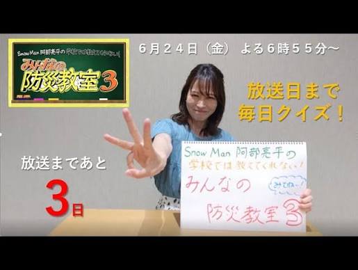 Snow Man 阿部亮平の学校では教えてくれない!みんなの防災教室3