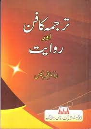 Tarjume Ka Fun Aur Rivayat ترجمہ کا فن اور روایت Free Pdf Books Pdf Books Pdf Books Download