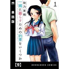 一緒に暮らすための約束をいくつか【単話版】 9 電子書籍版 / 陸乃家鴨 :B00162191979:ebookjapan - 通販 -  Yahoo!ショッピング