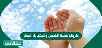 طريقة صلاة الضحى واستجابة الدعاء مقالاتي