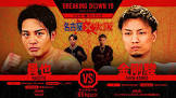 員也 (Breaking Down)