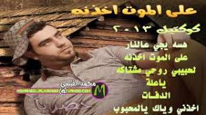 نَلمَح في سيرة «الزير سالم»، ذلك البطل الشعبي المغوار، سعيَه للمثالية التي اتَّسمتْ بها سِيرتُه ونسَجها القَصُّ الشعبي الشفهي بطول التاريخ، وعلى الرغم من مُبالغتها في الإطراء على البطل وصَولاته وجَولاته، فإنها تجد في قلوب وآذان مُستمعِيها وقعًا وصدًى. Ø¹Ù„ÙŠ Ø³Ø§Ù„Ù… Ø¹Ù„Ù‰ Ø§Ù„Ù…ÙˆØª Ø§Ø®Ø°Ù†Ù‡ ÙƒÙˆÙƒØªÙŠÙ„ Ø±Ø¯Ø­ 2013 Mp3 Ù…Ø¬Ø§Ù†ÙŠ Mp3