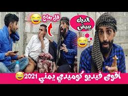 والنشوة عامة لا تعرفها الكثير من الزوجات ولا يعرفن كيف يشعرون بالنشوة في العلاقة الجنسية. Ù‚Ù†Ø§Ø© ÙŠÙ…Ù†ÙŠ Ù…Ø¶Ø­Ùƒ Ø¬Ø¯ÙŠØ¯ Mp3