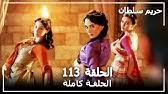 5:07 كجه دل شكاوكه 1998 4 168 просмотров. Ø­Ø±ÙŠÙ… Ø§Ù„Ø³Ù„Ø·Ø§Ù† Ø§Ù„Ø­Ù„Ù‚Ø© 110 Harem Sultan Youtube