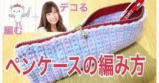 簡単細編みペンケースの編み方 こうじょうちょーさん ハピママdiyコラボ 新学期用品 収納にも youtube かぎ針編みのペンケース ペンケース 編み 図