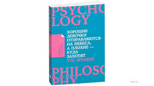 хорошие девочки отправляются на небеса а плохие куда захотят отзывы Erhardt Ute Horoshie Devochki Otpravlyayutsya Na Nebesa A Plohie Kuda Zahotyat