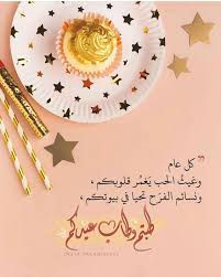 كل عيد يأتى بالفرحة ويعود كل سنة بأجمل الأوقات و فى أفضل حال، تدخل هذه الكلمات الرقيقة الطيبة شعوراً جميلاً مليئاً بالفرحة فى قلوب المسلمين يوم العيد وتقوم بنشر المحبة بينهم، ومن أجمل عبارات التهنئة بالعيد ما يلى: Ø±Ù…Ø²ÙŠØ§Øª Ø§Ù„Ø£Ø¶Ø­Ù‰ Ø§Ù„Ù…Ø¨Ø§Ø±Ùƒ ØªÙ‡Ù†Ø¦Ø© Ø¨Ø·Ø§Ù‚Ø§Øª Ø±Ø³Ø§Ø¦Ù„ Ø¹ÙŠØ¯ Ø§Ù„Ø£Ø¶Ø­Ù‰ 2020 ÙÙˆØªÙˆØ¬Ø±Ø§ÙØ±