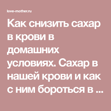 как снизить сахар в крови в домашних условиях без лекарств Kak Snizit Sahar V Krovi V Domashnih Usloviyah Zdorove Diabet Dieta