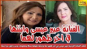 شاهد الفنانة الاردنية عبير عيسى في اخر ظهور لها وابنتها تفوقها جمالا ومعلومات واسرار لاول مرة عنها youtube