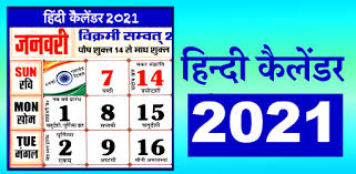 Download february 2021 calendar as html, excel xlsx, word docx, pdf or picture. Hindi Calendar 2021 Apps On Google Play