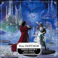 гибель богов 2 книга 4 асгард возрождённый скачать бесплатно Nik Perumov Audiokniga Pamyat Plameni Slushat Onlajn Ili Skachat Mp3 Na Litres