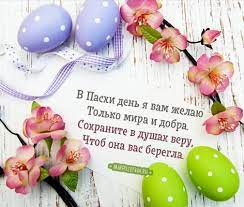 Поделитесь своей радостью с родными и близкими, отправьте им одну из этих чудесных открыток. Krasivye Kartinki Otkrytki S Pashoj 2021 32 Pozdravleniya Vsyo Dlya Prazdnika