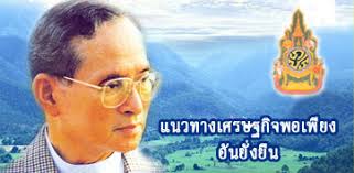 ผลการค้นหารูปภาพสำหรับ เศรษฐกิจพอเพียง คือ