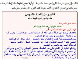 اكتب إلى مدير مدرستك تقرير عن مقصف المدرسة وحدد مصادر معلوماتك البسيط دوت كوم