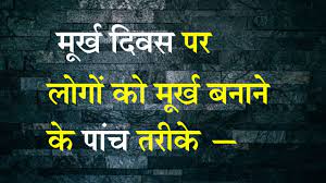 This is the only day when journalists are allowed to relax a bit and entertain their readers/listeners. à¤® à¤° à¤– à¤¬à¤¨ à¤¨ à¤• à¤ª à¤š à¤¤à¤° à¤• April Fools Day 2019 Happy April Fool Day Status Video In Hindi Youtube