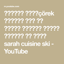 تشوراك تركيcorek بالجبن قمة في الخفة والبنة فيديو اشتراك مع قناة Sarah Cuisine Ski Youtube Math Math Equations Arabic Calligraphy