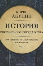 акунин история российского государства том 1 читать онлайн бесплатно Istoriya Rossijskogo Gosudarstva Ot Istokov Do Mongolskogo Nashestviya