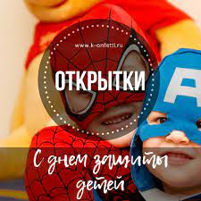 Скачивайте бесплатно наши красивые и лёгкие открытки к международному дню защиты детей и поздравляйте деток с праздником. K Onfetti Ru Wp Content Uploads 2016 05 Dzd Jpg